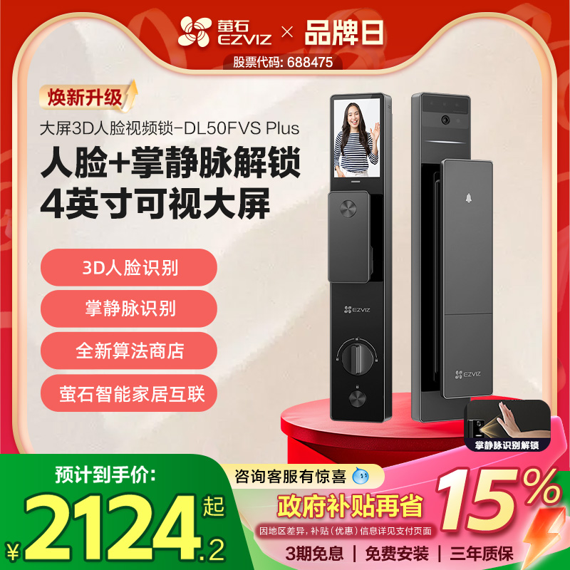 萤石3D人脸识别智能锁DL50FVS+