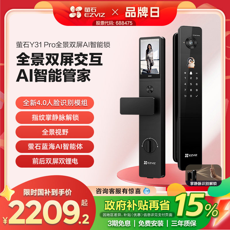 【新品上市】萤石Y31Pro全景双屏AI智能锁指纹人脸家用防盗电子锁