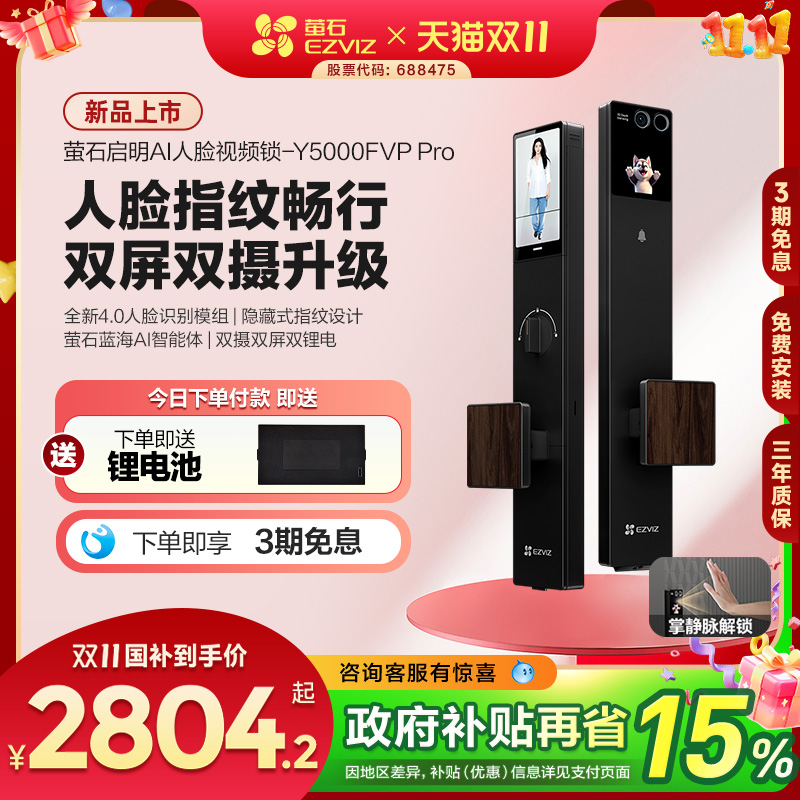 【新品】萤石启明AI智能人脸视频锁双屏双摄静脉指纹Y5000FVPPro