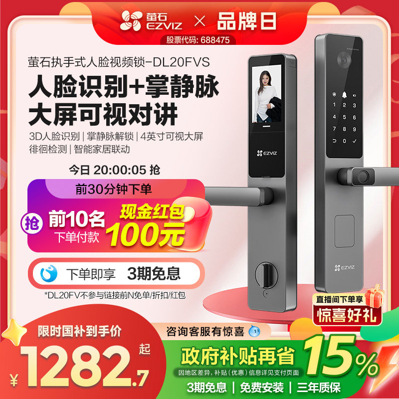 萤石AI人脸大屏可视掌静脉指纹锁智能家用防盗门电子门锁DL20FVS