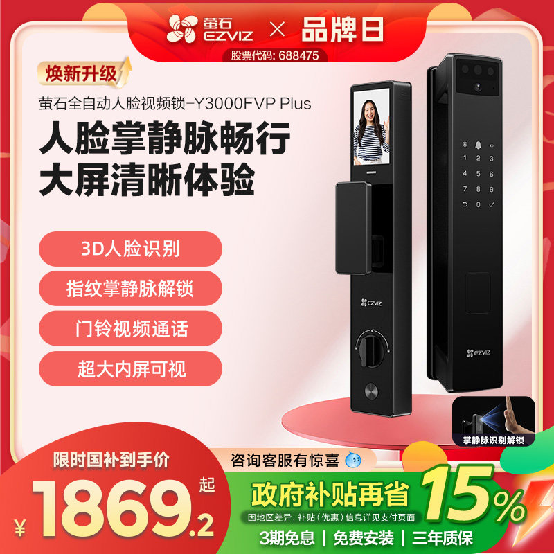 萤石AI3D人脸指纹锁Y3000FVP+防盗门智能锁猫眼视频电子密码锁
