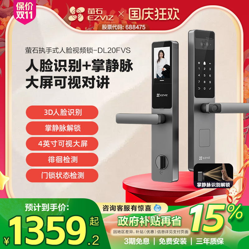 萤石AI人脸大屏可视掌静脉指纹锁智能家用防盗门电子门锁DL20FVS