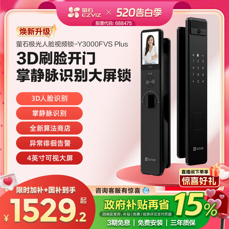 萤石AI3D人脸掌静脉锁Y3000FVS PLUS猫眼大屏视频锁电子密码门锁