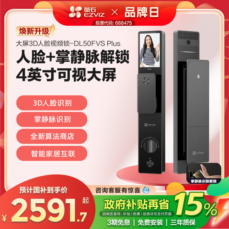 萤石3D人脸识别智能大屏猫眼视频锁家用防盗门电子指纹锁DL50FVS+