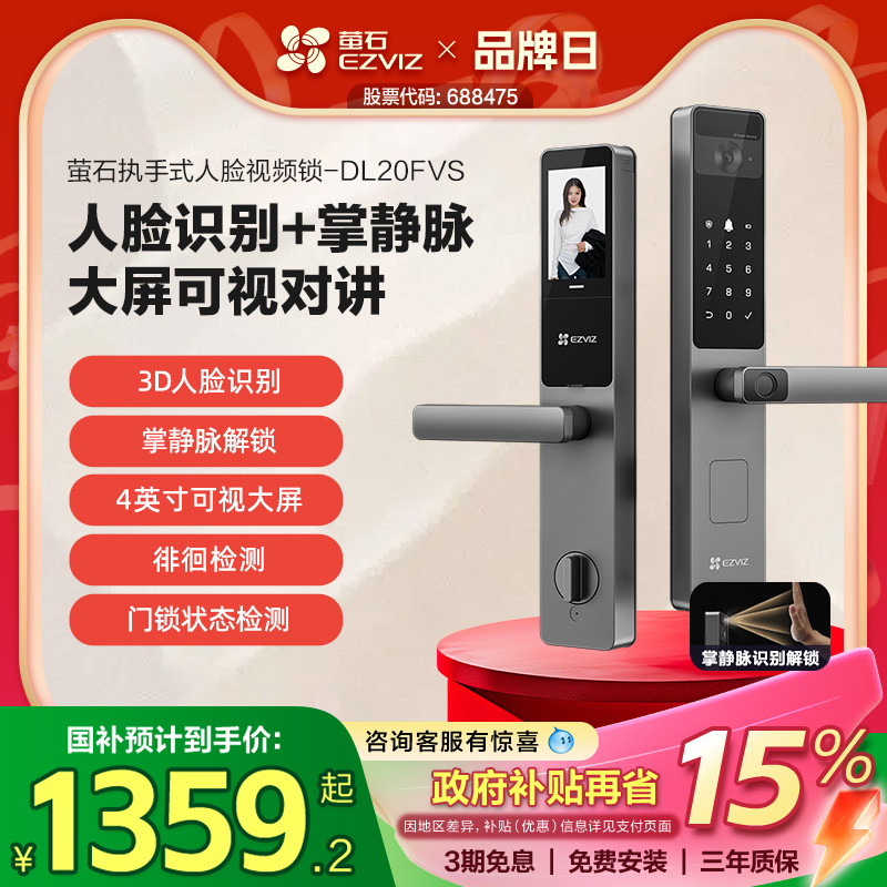 萤石AI人脸大屏可视掌静脉指纹锁智能家用防盗门电子门锁DL20FVS