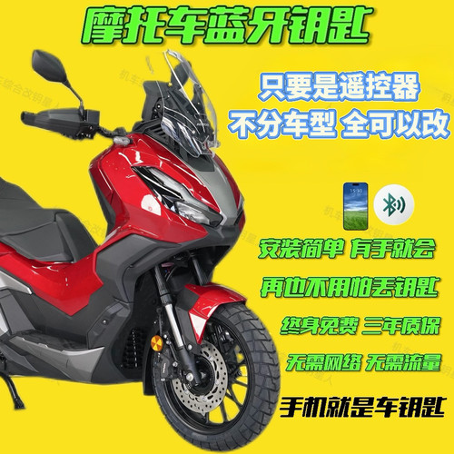 摩托车遥控改装手机蓝牙钥匙，手机就是车钥匙，真正的无钥匙出门