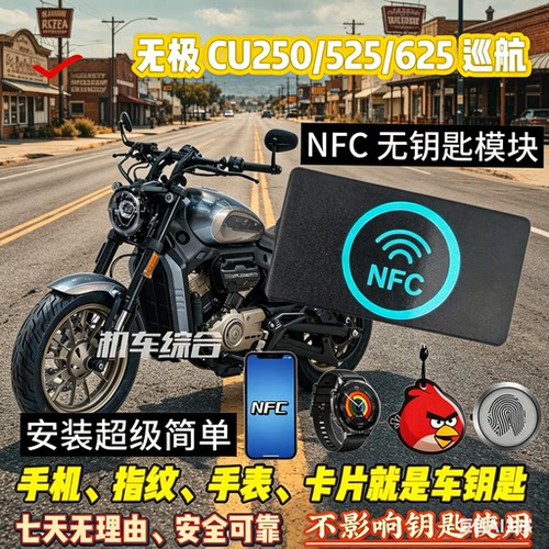 无极CU250/525/625 NFC指纹解锁 蓝牙手机即钥匙巡航车专用免钥匙