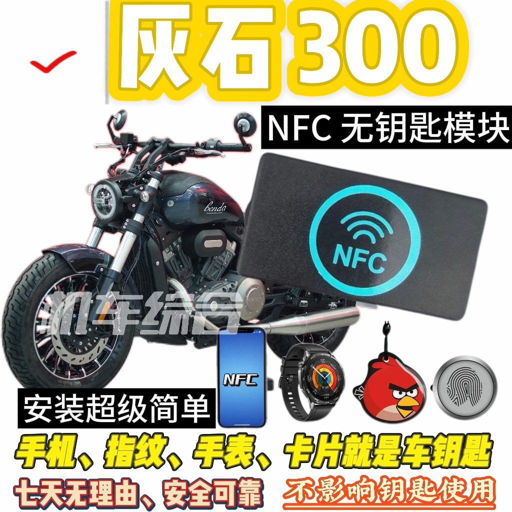 奔达灰石300专用NFC无钥匙模块,手机、指纹就是车钥匙,不怕丢钥匙