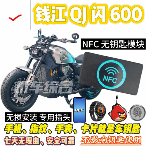 钱江QJ闪600/550/300通用NFC无钥匙模块，可刷手机、卡片骑车