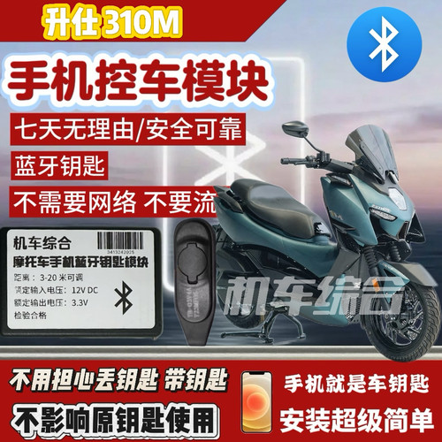 适用于升仕310系列手机控车无钥匙模块，手机就是车钥匙