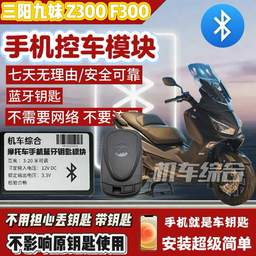 适用于三阳九妹系列，加装手机控车无钥匙模块，手机就是钥匙
