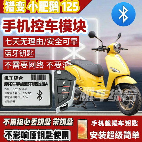 猎变小肥鹅125蓝牙无钥匙模块，出门不用带车钥匙，手机就是钥匙