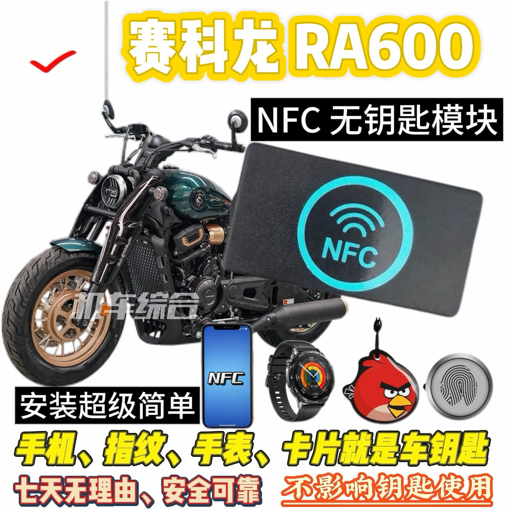 赛科龙 RA600 专用NFC无钥匙模块,手机指纹就是车钥匙,不怕丢钥匙