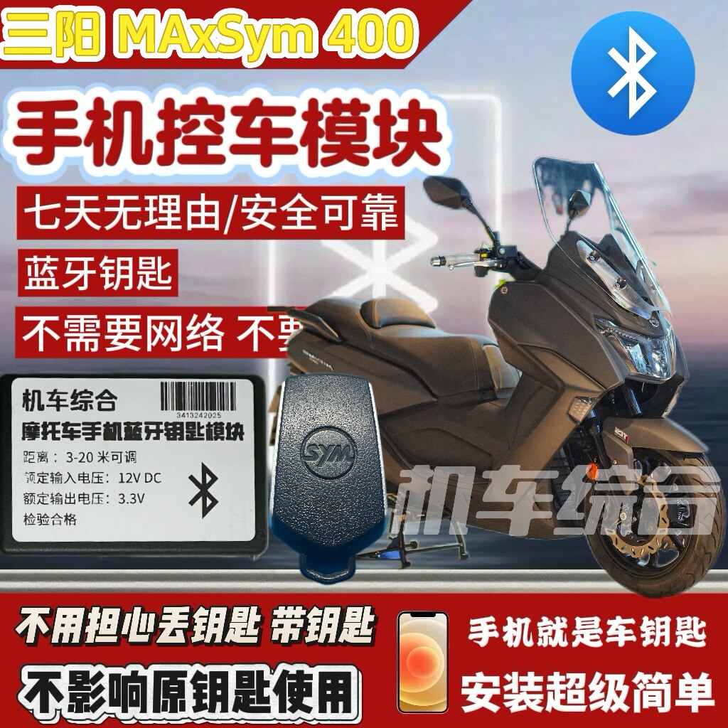 本田三阳麦森400无钥匙启动 手机蓝牙钥匙 专用 适配NSS350