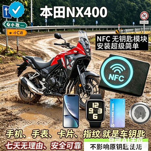 本田 NX400/NX500  NFC无钥匙主机可刷手机、卡片骑车