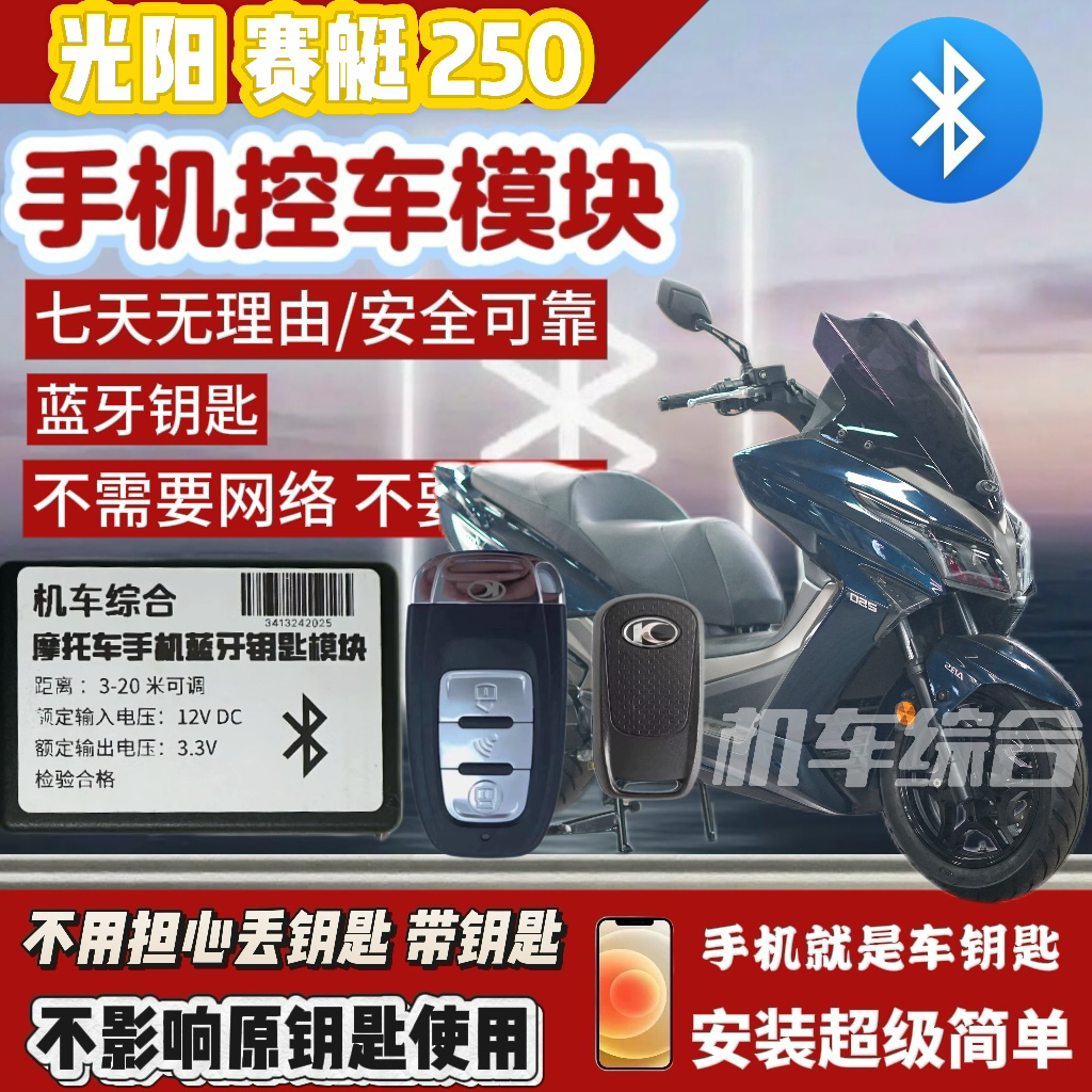 光阳赛艇250蓝牙无钥匙模块，手机就是车钥匙，不带钥匙出门。