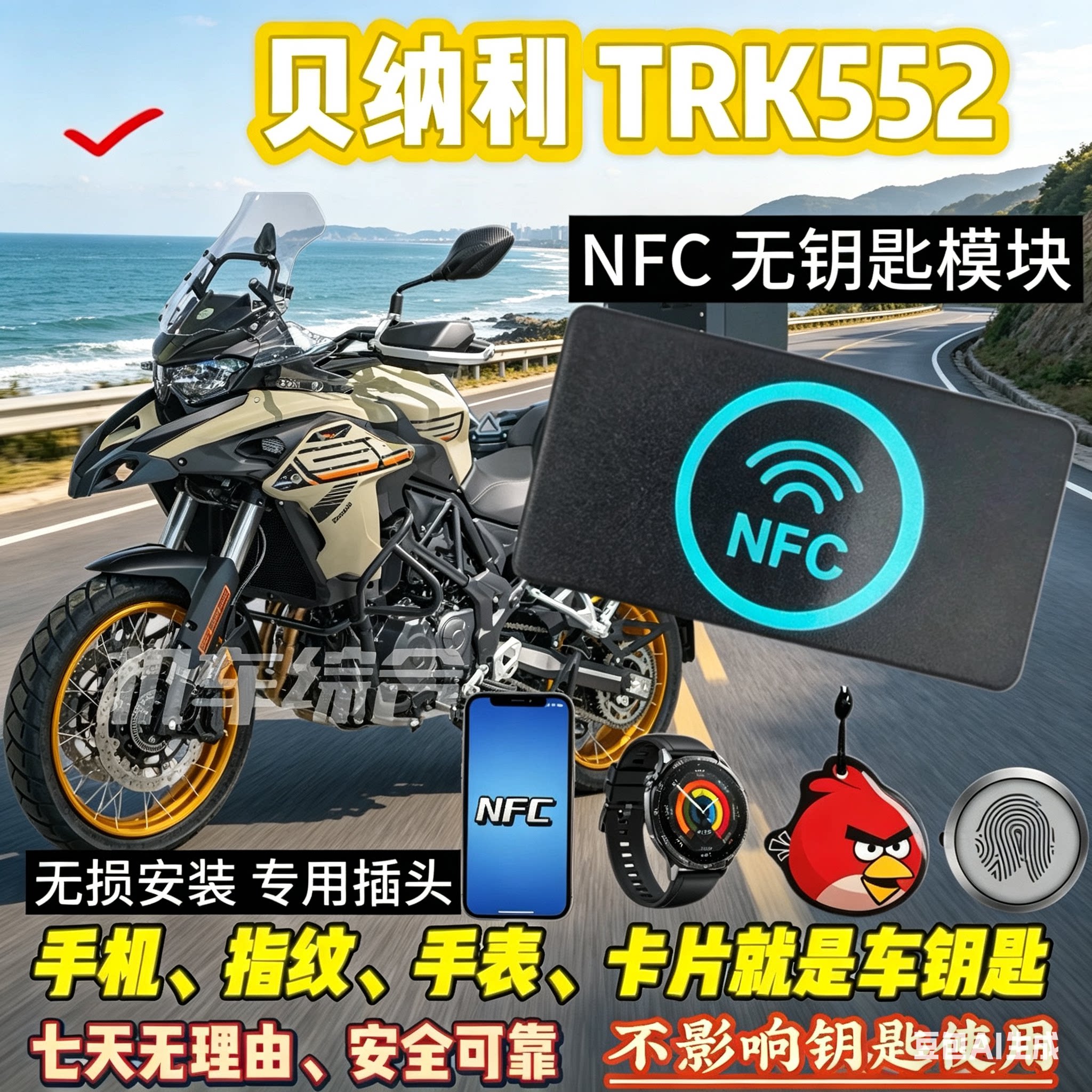 贝纳利TRK552用NFC无钥匙和模块可刷手机骑车，手机就是钥匙