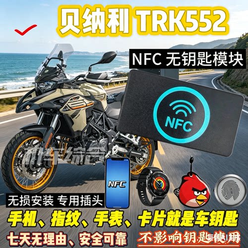 贝纳利TRK552用NFC无钥匙和蓝牙模块可刷手机骑车，手机就是钥匙