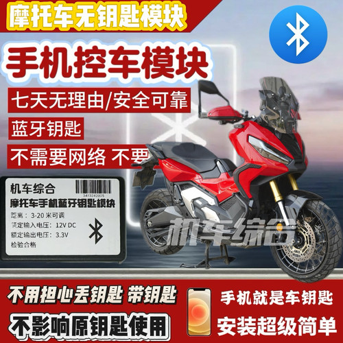 适用于摩托车手机钥匙手机控车蓝牙数字钥匙智能钥匙