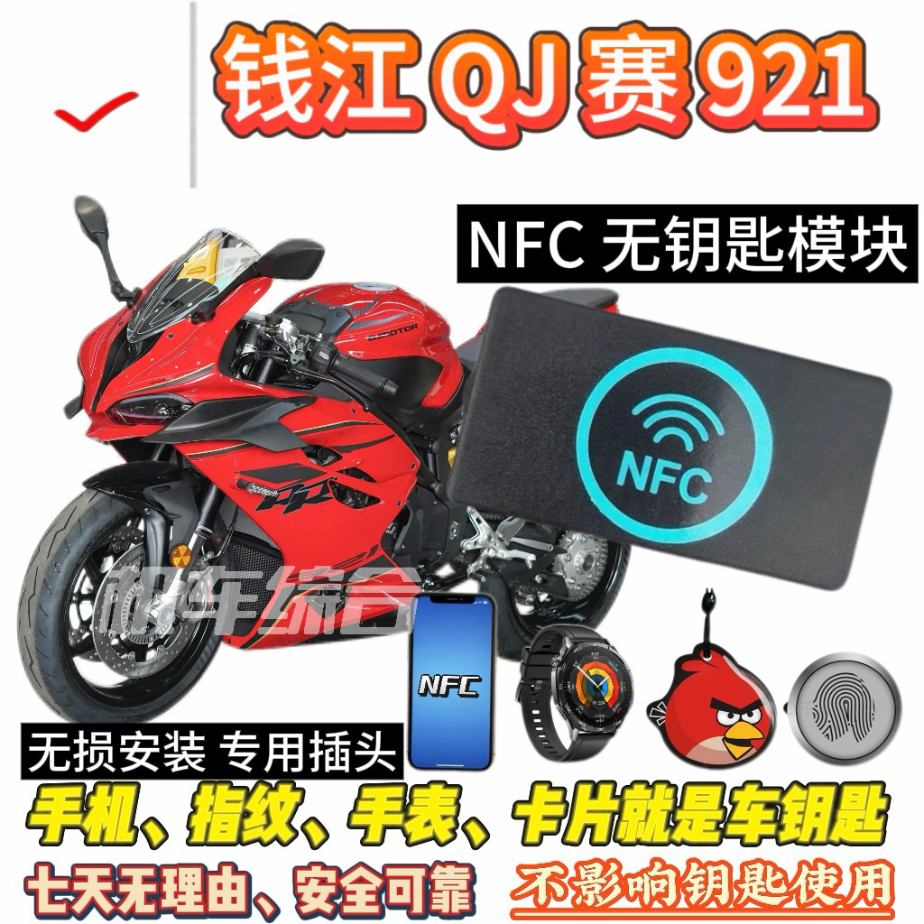 钱江QJ赛921 NFC无钥匙蓝牙模块,刷手机、手表、卡片启动车辆