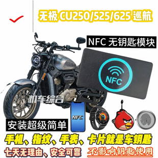 无极CU250/525/625 NFC指纹解锁 蓝牙手机即钥匙巡航车专用免钥匙