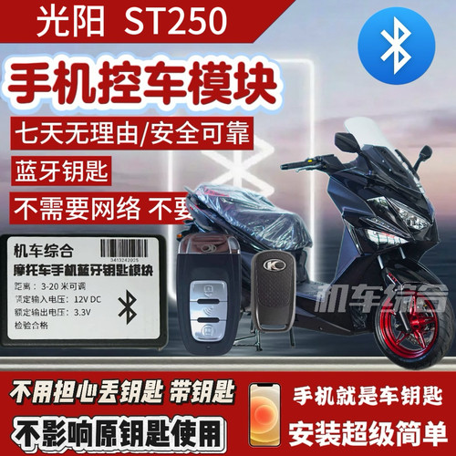 光阳赛艇ST250系列蓝牙无钥匙模块，手机就是车钥匙，无钥匙出门