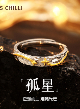 孤星纯银戒指男生男款男士高级感单身生日礼物送男朋友