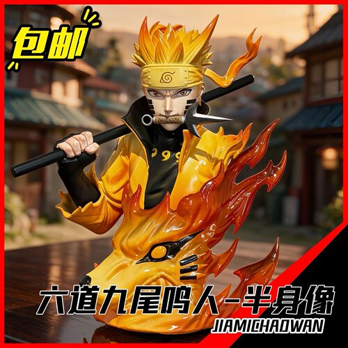 六道九尾鸣人-半身像【GK手办】火影摆件桌搭模型男孩礼物
