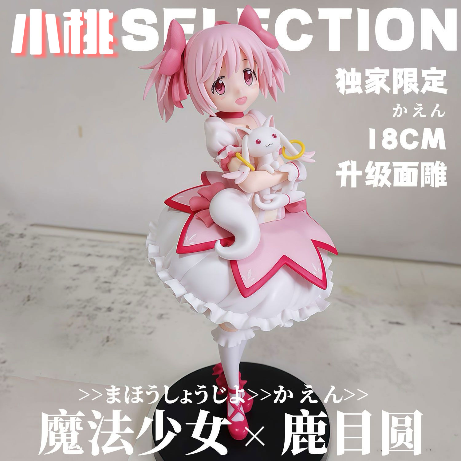 【全款】小圆鹿目圆魔法少女模型手办二次元美少女潮玩周边摆件