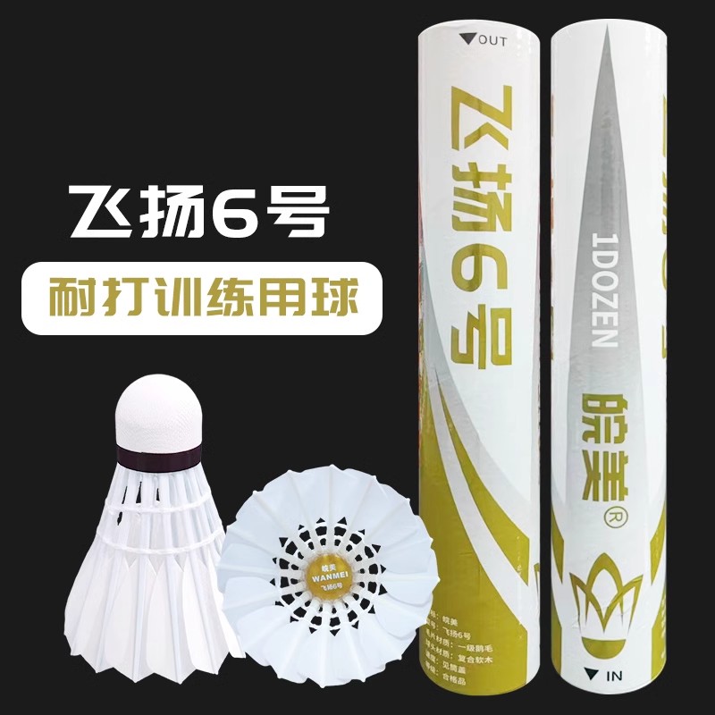 皖美羽毛球飞扬6号耐打训练选修娱乐球打不烂飞行稳定天然毛片YMQ