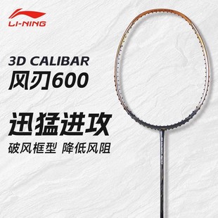 李宁风刃600羽毛球拍碳纤维风刃600i全碳素专业单拍风刃600c 新款