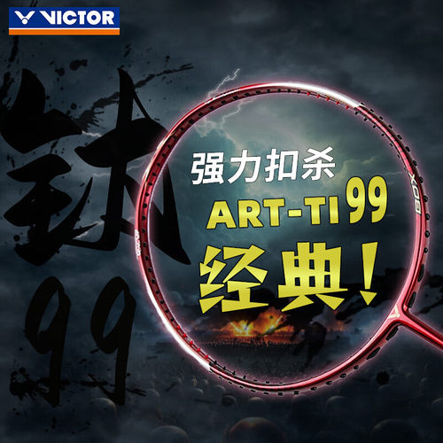 威克多victor胜利羽毛球拍脉动钛ti99经典专业进攻型碳纤维单拍