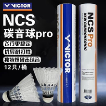 VICTOR威克多NCS碳音PRO人造碳音羽毛球12只装新款碳音6只装耐打