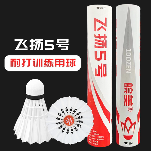 皖美羽毛球飞扬5号/6号鹅毛