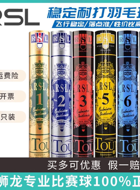 正品RSL亚狮龙羽毛球1/2/3/4/5/6/7/8/10专业耐A5/D5/A9鸭毛球