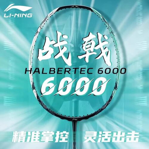 李宁羽毛球拍战戟6000高端拍