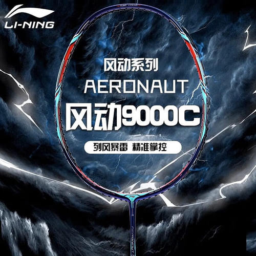 Lining羽毛球拍风动9000