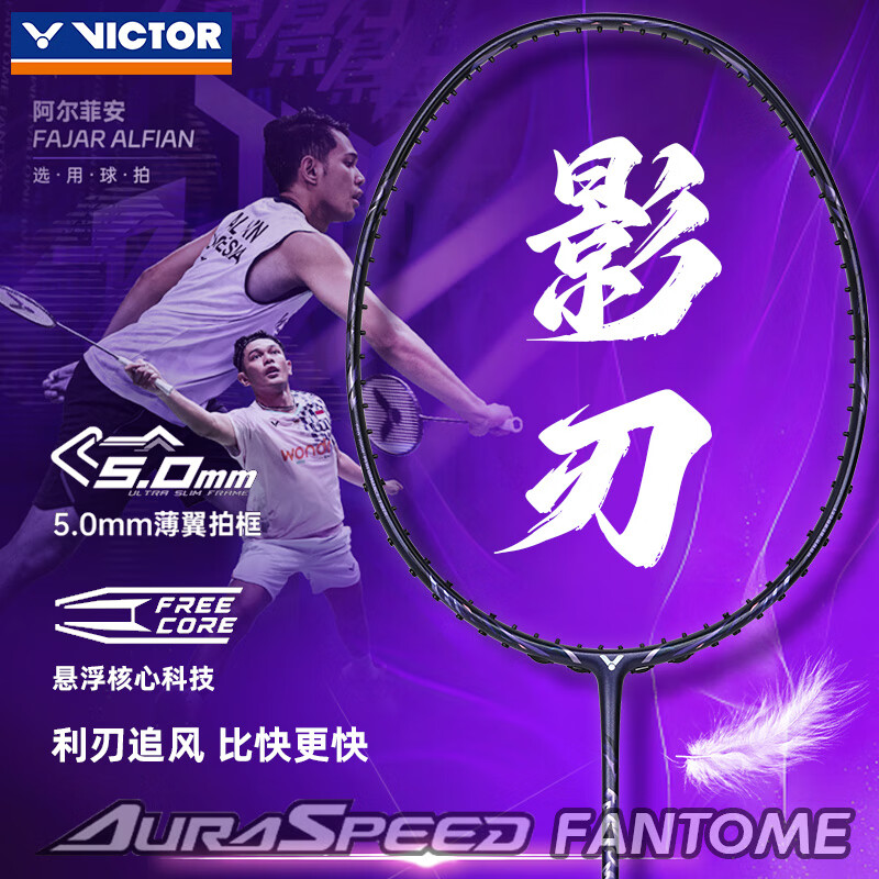威克多VICTOR胜利羽毛球拍神速影刃超轻全碳素速度拍ARS-FANTOME