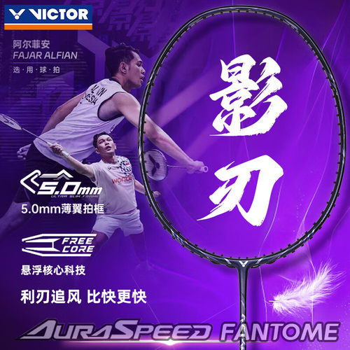 威克多VICTOR胜利羽毛球拍神速影刃超轻全碳素速度拍ARS-FANTOME