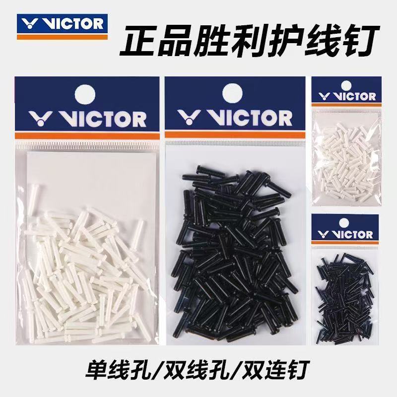 威克多VICTOR胜利护线钉单线双线孔AC301四连钉AC304双连钉AC302