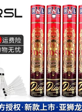 正品亚狮龙羽毛球RSL-D5比赛级专业室内室外耐打鹅毛全圆12只装