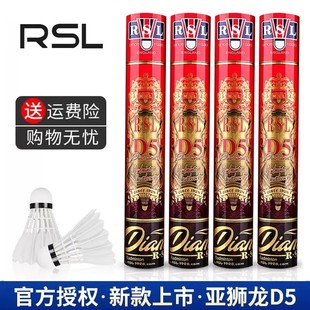 正品亚狮龙羽毛球RSL-D5比赛级专业室内室外耐打鹅毛全圆12只装