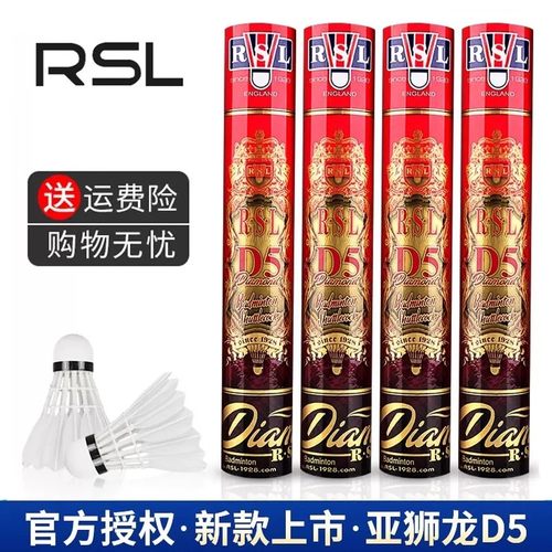 正品亚狮龙羽毛球RSL-D5比赛级专业室内室外耐打鹅毛全圆12只装