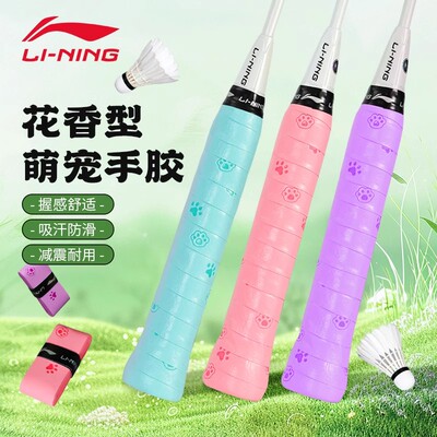 李宁羽毛球拍手胶单条装吸汗带防滑耐磨压纹粘性卡通花香型GP2000