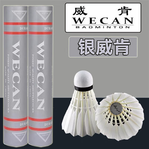wecan/银威肯羽毛球 银色威肯weiken羽毛球耐打团购飞行稳定球