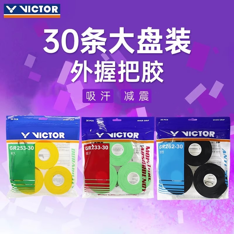 威克多胜利GR233-30羽毛球拍手胶