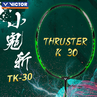正品VICTOR胜利威克多羽毛球拍小鬼斩tk30大鬼斩猎鹰小隼进攻pro