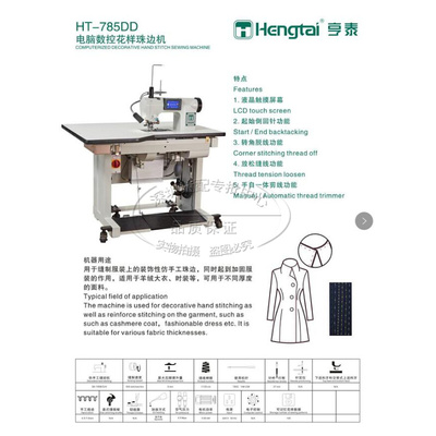 亨泰HT-781电脑珠边机785DD贡针机 仿手工 双面尼