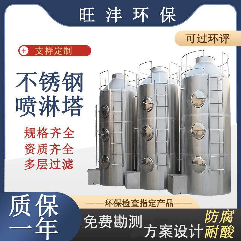 工业废气不锈钢喷淋塔生物除臭塔耐酸碱水洗塔喷漆洗涤塔净化空气