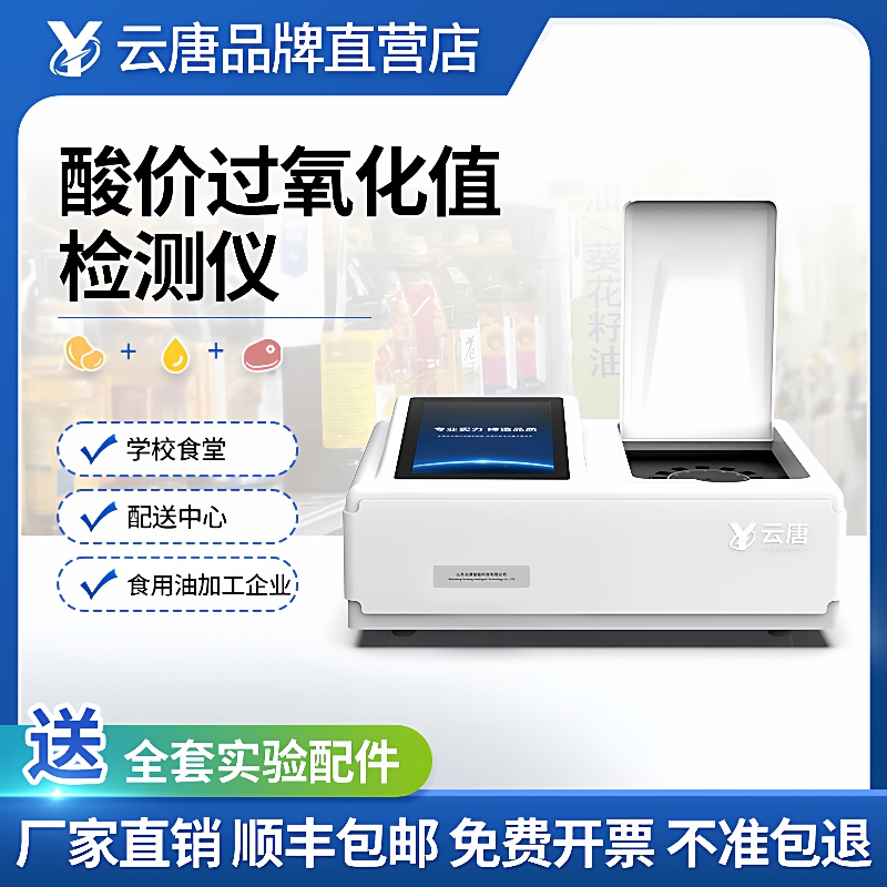 全自动菜籽食用油酸价品质过氧化值快速检测仪器分析测定仪器设备